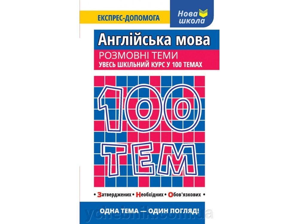 100 ТЕМ. АНГЛІЙСЬКА МОВА. Розмовні теми від компанії ychebnik. com. ua - фото 1