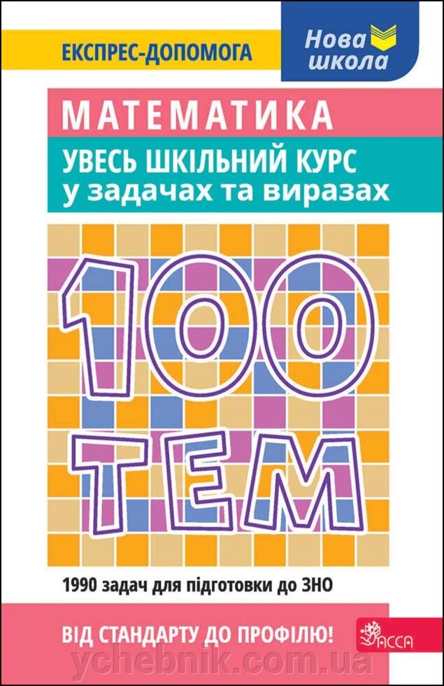 100 тем Математика Увесь шкільний курс у задачах та виразах О. М. Титаренко  2021 від компанії ychebnik. com. ua - фото 1