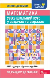 100 тем Математика Увесь шкільний курс у задачах та виразах О. М. Титаренко 2021