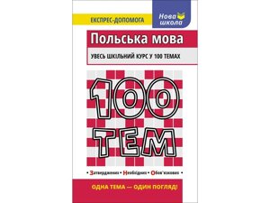 100 Тим. польська мова