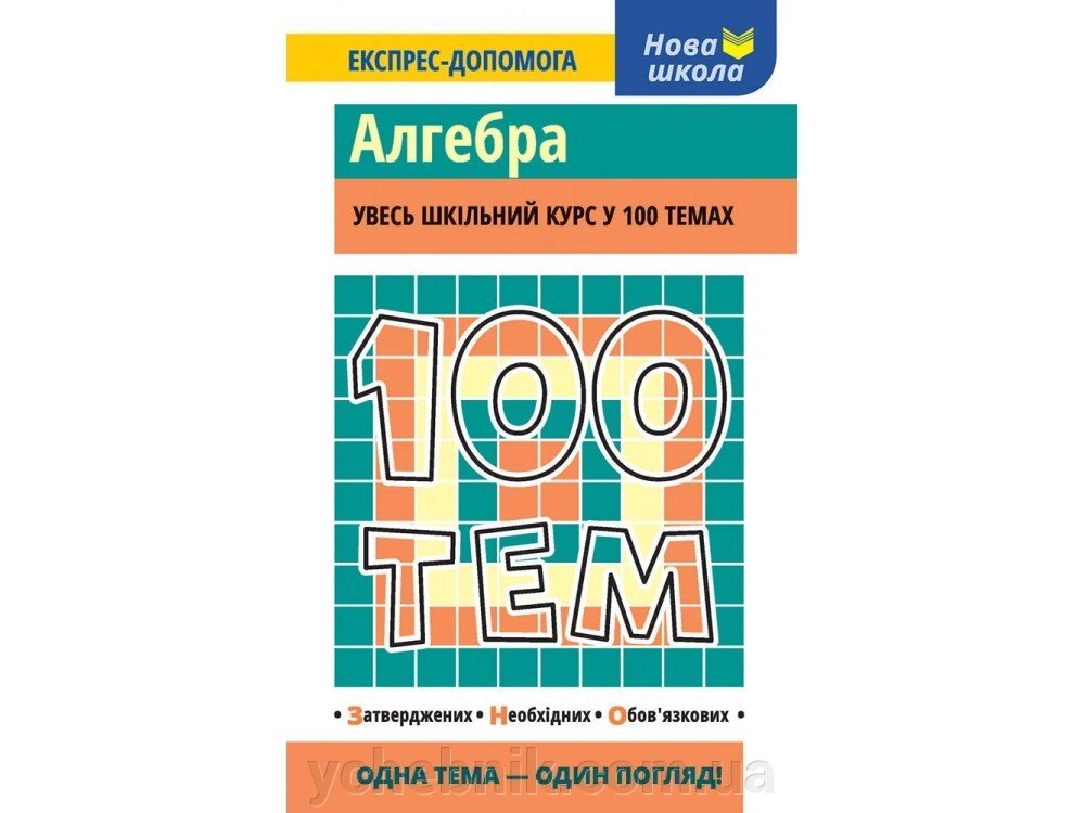 100 ТИМ. АЛГЕБРА від компанії ychebnik. com. ua - фото 1