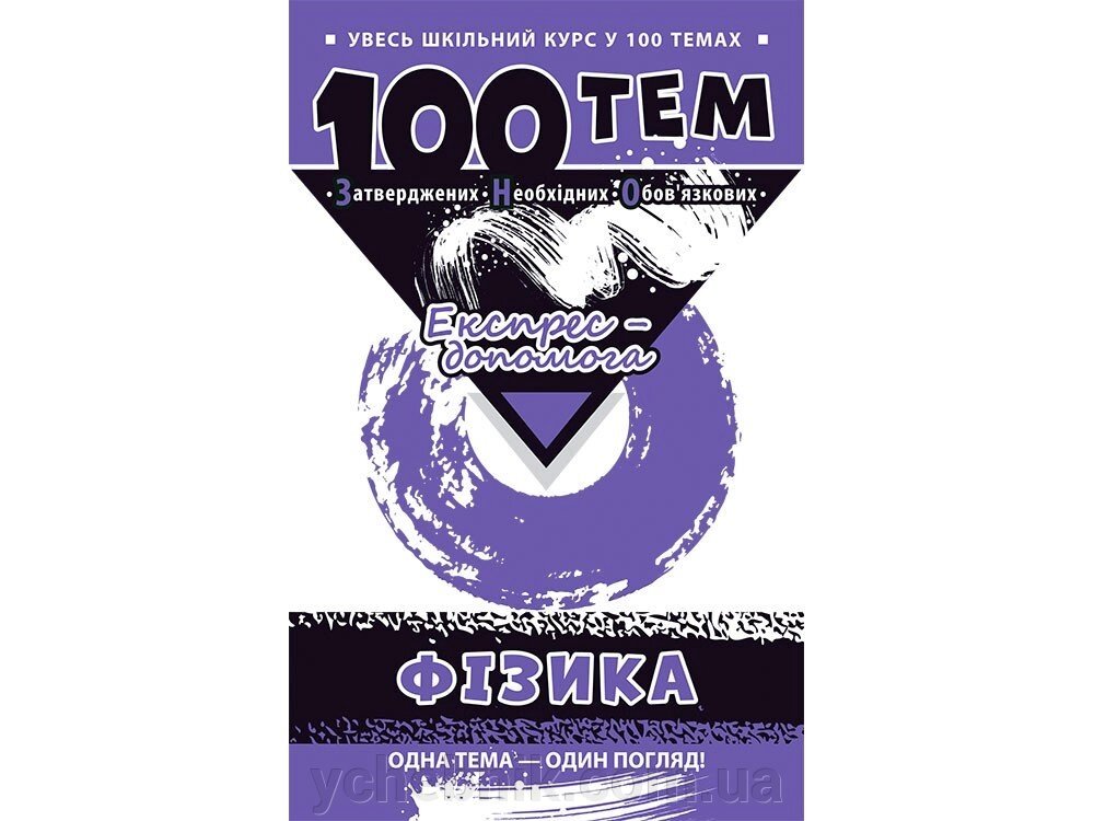 100 ТИМ. ФІЗИКА від компанії ychebnik. com. ua - фото 1