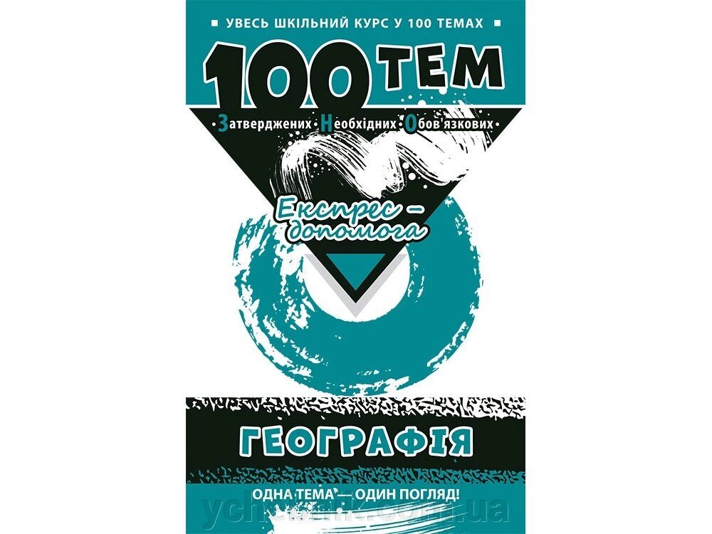 100 ТИМ. Географія від компанії ychebnik. com. ua - фото 1