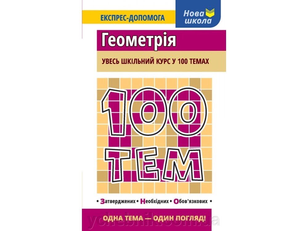 100 ТИМ. Геометрія від компанії ychebnik. com. ua - фото 1