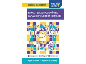 100 Тим. крилаті вислови. українські народні прислів'я та приказки