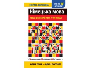 100 Тим. німецька мова