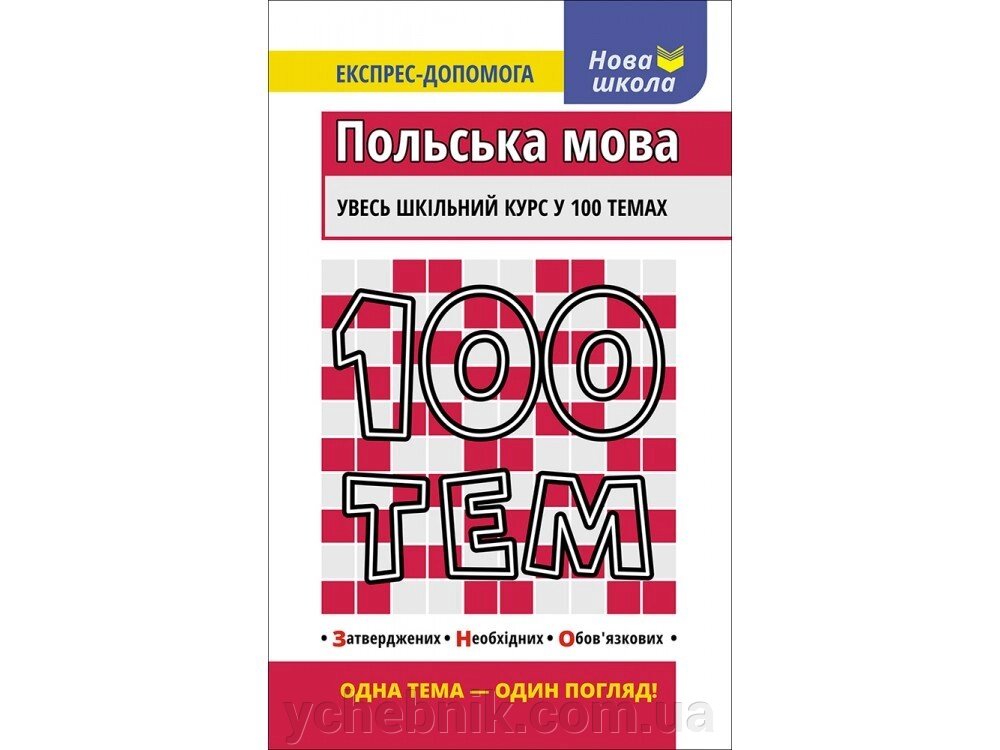 100 ТИМ. ПОЛЬСЬКА МОВА від компанії ychebnik. com. ua - фото 1