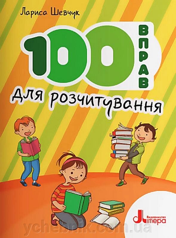 100 вправ для розчитування Шевчук Л. 2021 від компанії ychebnik. com. ua - фото 1