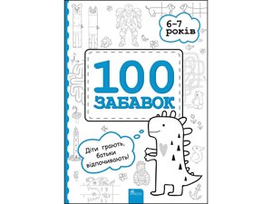 100 Забавок. 6-7 РОКІВ (96 стор.) Євгенія Левінштейн, Інна Ачкасова, Марина Лідіс 2021