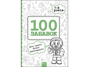 100 Забавок. 7-8 років