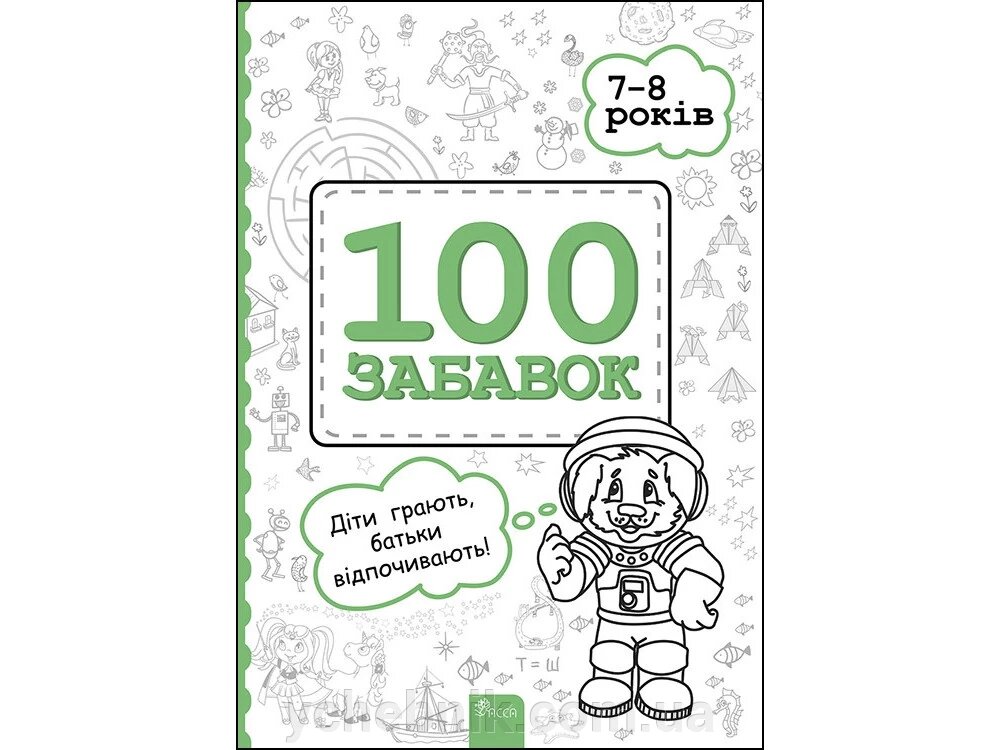 100 Забавок. 7-8 РОКІВ від компанії ychebnik. com. ua - фото 1