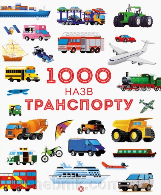 1000 назв транспорту Габрієль Антоніні Сем Теплін від компанії ychebnik. com. ua - фото 1