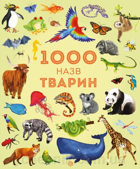 1000 назв тварин Джесіка Грінвел Ніккі Дайсон від компанії ychebnik. com. ua - фото 1