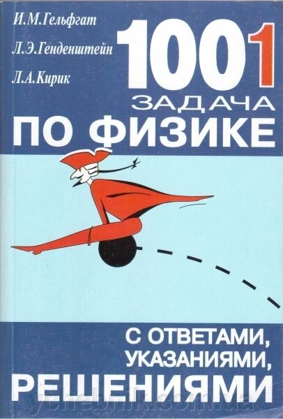 +1001 Завдання з фізики з відповідями, вказівками, рішеннями. Гельфгата І. М., Генденштейн Л. Е. від компанії ychebnik. com. ua - фото 1