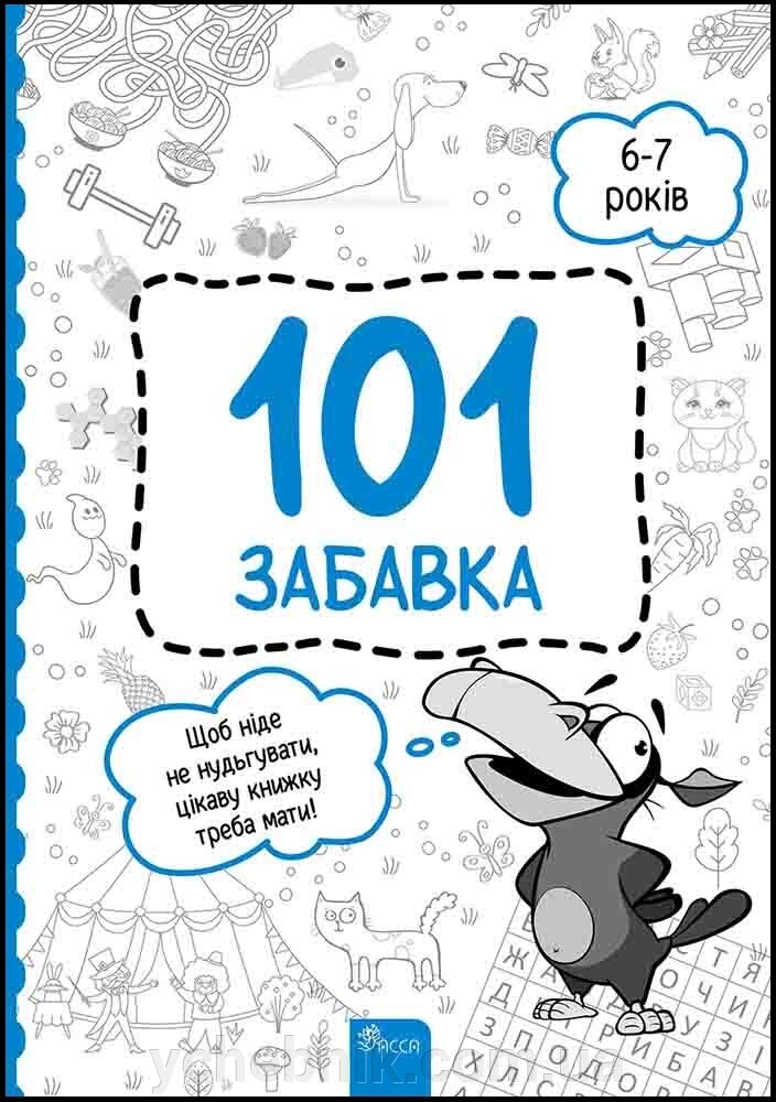 101 забавка 6–7 років Олена Шаповал 2023 від компанії ychebnik. com. ua - фото 1