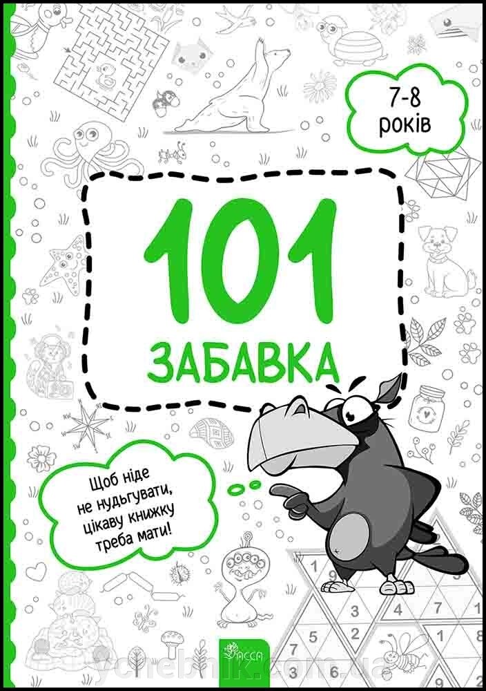 101 забавка 7–8 років Олена Шаповал 2023 від компанії ychebnik. com. ua - фото 1
