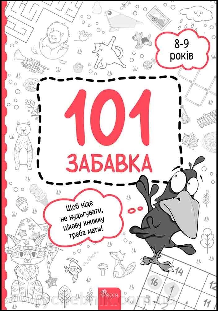 101 забавка 8–9 років Ольга Дзюба 2023 від компанії ychebnik. com. ua - фото 1