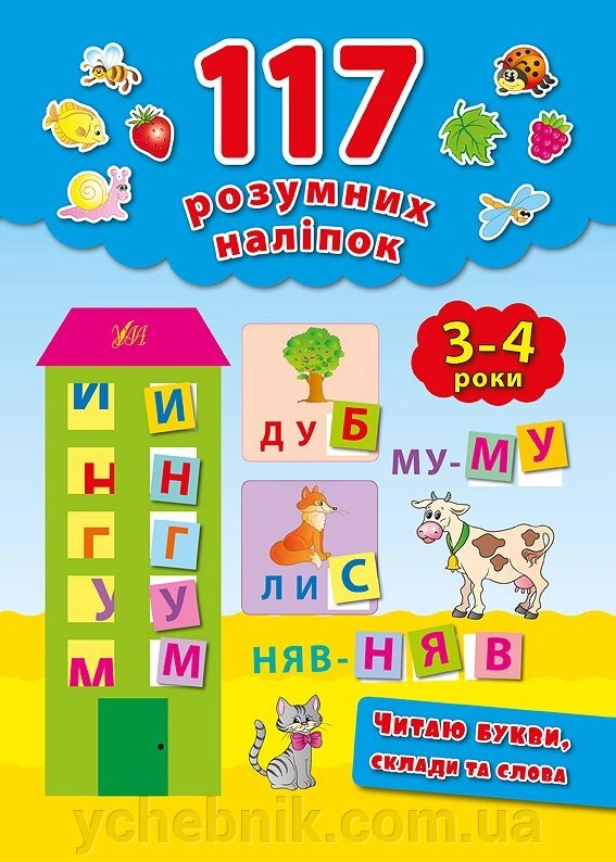 117 Розумних наліпок Читаю букви, склади та слова 3–4 роки Смирнова К. В. від компанії ychebnik. com. ua - фото 1