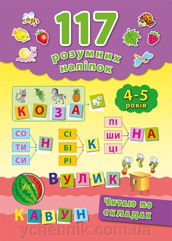 117 Розумних наліпок Читаю по складах 4–5 років Смирнова К. В. від компанії ychebnik. com. ua - фото 1