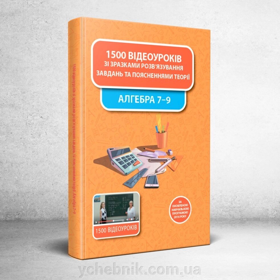 1500 Відеоуроків Із зразки розв'язування завдання та пояснення Теорії. алгебра 7-9 від компанії ychebnik. com. ua - фото 1