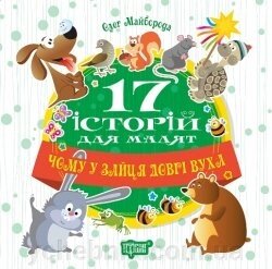 17 Історій для малят. Чому у зайця Довгі вуха від компанії ychebnik. com. ua - фото 1