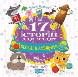 17 Історій для малят. Веселі клубочки. від компанії ychebnik. com. ua - фото 1