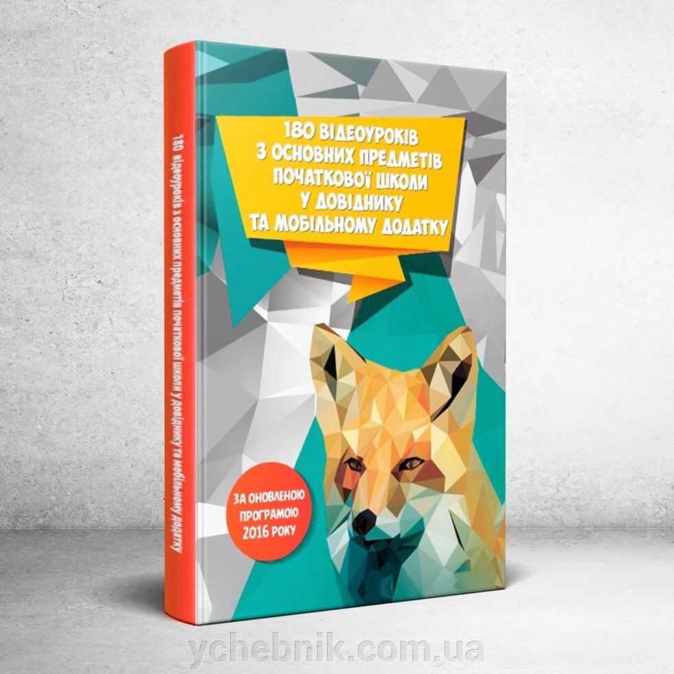180 Відеоуроків з основних предметів початкової школи у довіднику та мобільному додатка від компанії ychebnik. com. ua - фото 1