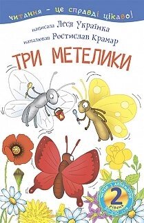 2 - Читаю з помощью. Три метелики Українка Леся від компанії ychebnik. com. ua - фото 1