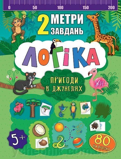 2 Метри завдання. Логіка. Пригоди в джунглях від компанії ychebnik. com. ua - фото 1