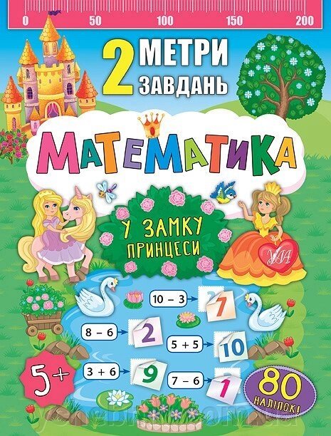 2 Метри завдання. Математика. У замку принцеси від компанії ychebnik. com. ua - фото 1
