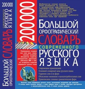 200 000. Великий орфографічний словник сучасної російської мови Автор: Меженко Ю. С.