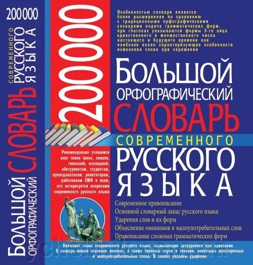 200 000. Великий орфографічний словник сучасної російської мови Автор: Меженко Ю. С. від компанії ychebnik. com. ua - фото 1