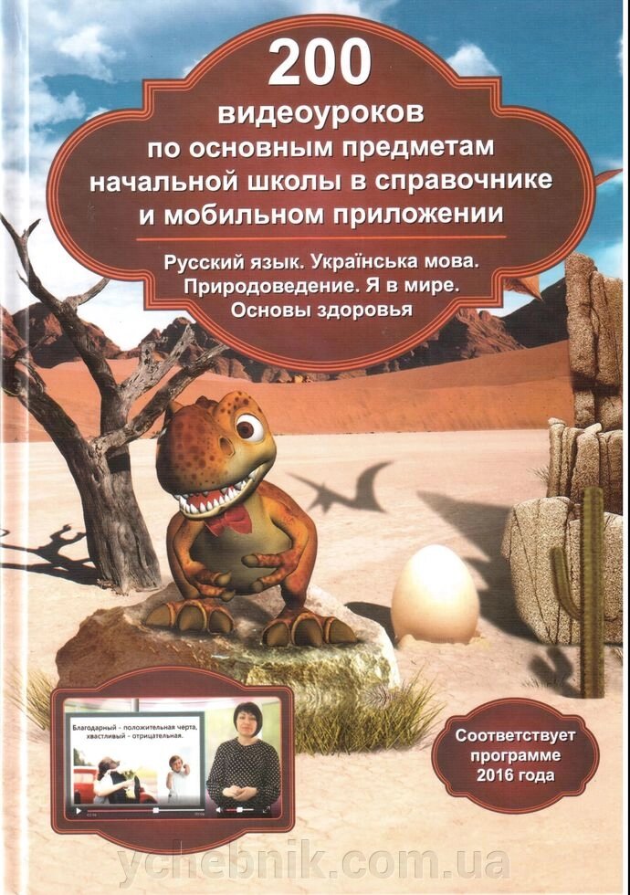 200 Відеоуроків з основних предметів поч. шк. в довіднику і моб. дод. (Рос яз, Укр мова, Природ, Я в світі, Осн здор.) від компанії ychebnik. com. ua - фото 1