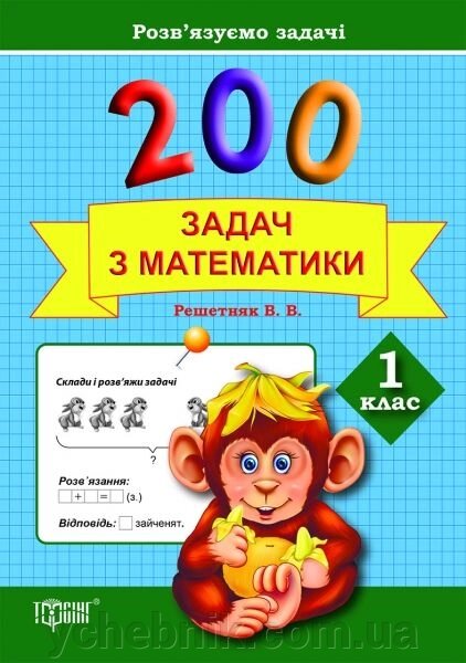 200 Задач з математики. 1 клас. Решетняк В. В. від компанії ychebnik. com. ua - фото 1