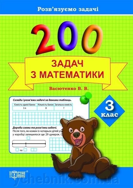 200 Задач з математики. 3 клас. Васютенко В. В. від компанії ychebnik. com. ua - фото 1