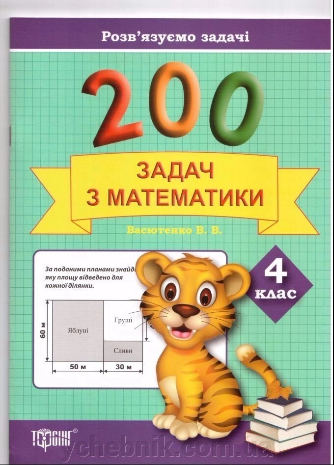 200 Задач з математики. 4 клас від компанії ychebnik. com. ua - фото 1