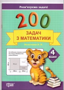 200 Задач з математики. 4 клас
