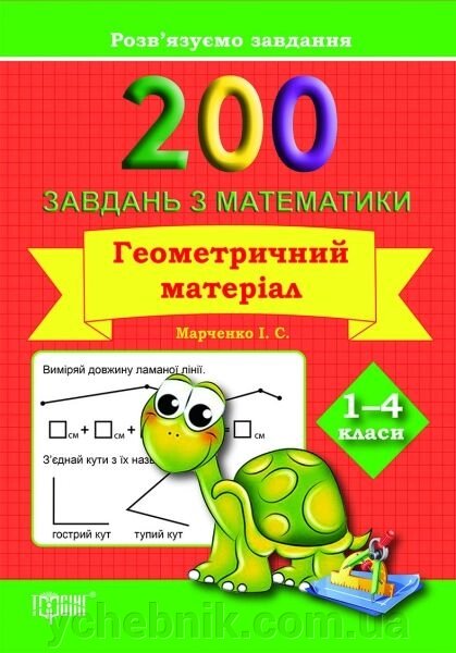 200 Завдання з математики. Геометричність материал. 1-4 класи. Марченко І. С. від компанії ychebnik. com. ua - фото 1