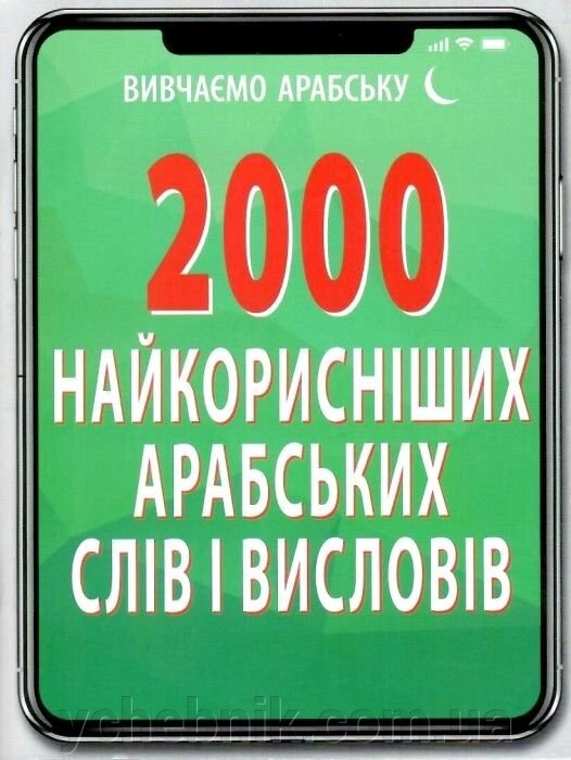 2000 Найкорисніших арабських слів і висловів  Кібець Олена 2019 від компанії ychebnik. com. ua - фото 1