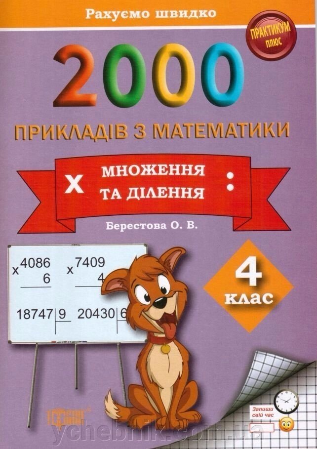 2000 Прикладів з математики  4 клас Множення та ділення від компанії ychebnik. com. ua - фото 1