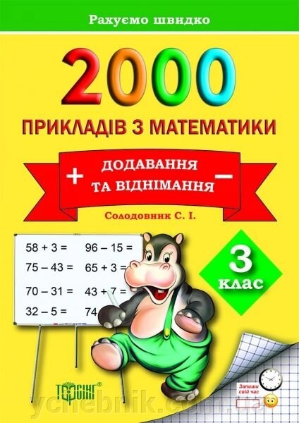 2000 Примеров з математики. Додавання та віднімання. 3 клас. Солодовник С. І. від компанії ychebnik. com. ua - фото 1