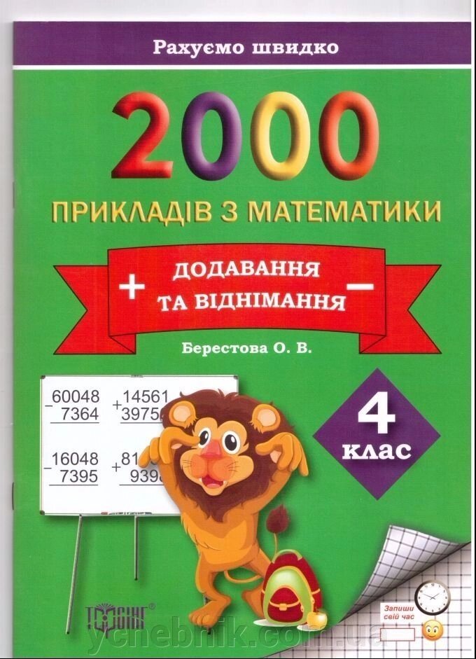 2000 Примеров з математики (Додавання та віднімання) 4 клас від компанії ychebnik. com. ua - фото 1