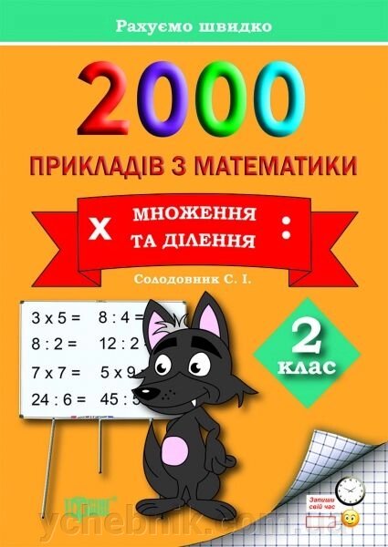 2000 Примеров з математики. Множення та ділення. 2 клас. Солодовник С. І. від компанії ychebnik. com. ua - фото 1