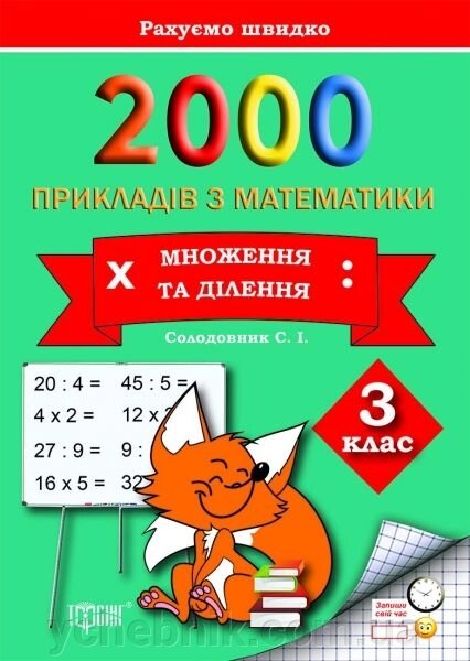 2000 Примеров з математики. Множення та ділення. 3 клас. Солодовник С. І. від компанії ychebnik. com. ua - фото 1
