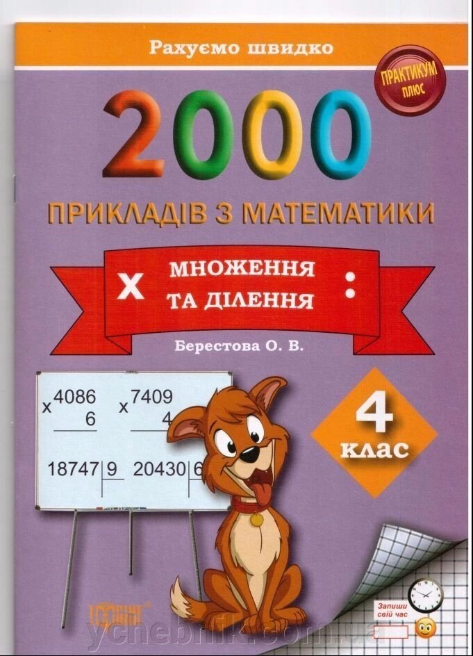 2000 Примеров з математики (множення та ділення) Берестова О. В. від компанії ychebnik. com. ua - фото 1