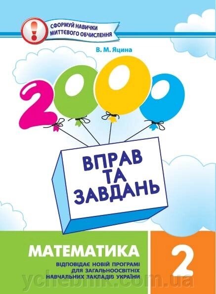 2000 Вправ та завдань з математики 2 клас  В. М. Яцина від компанії ychebnik. com. ua - фото 1