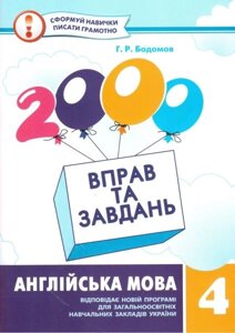 2000 Вправо та завдання. 4 клас. Англійська мова. Бодом Г. Р.