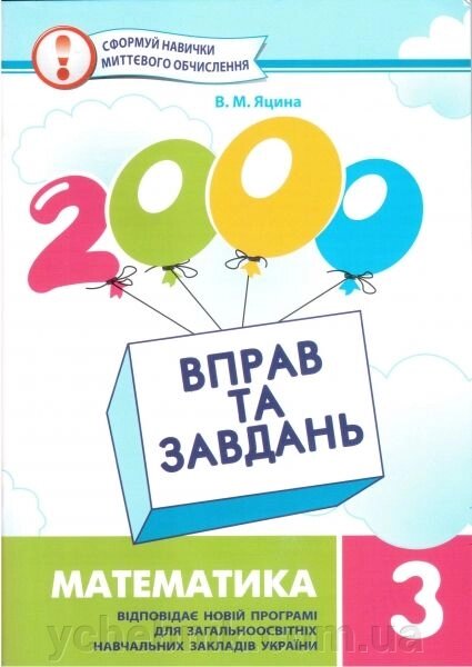 2000 Вправо та завдання. Математика. 3 клас. Яцина В. М. від компанії ychebnik. com. ua - фото 1