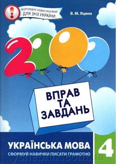 2000 Вправо та завдання. Укр. мова 4кл. Яцина В. М. від компанії ychebnik. com. ua - фото 1