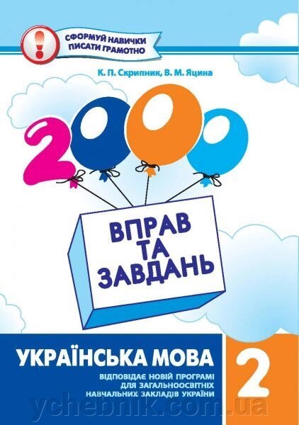 2000 Вправо та завдання. Українська мова. 2 клас від компанії ychebnik. com. ua - фото 1